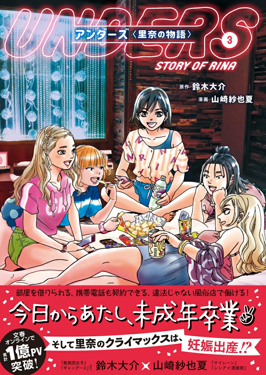 アンダーズ〈里奈の物語〉(3) 表紙