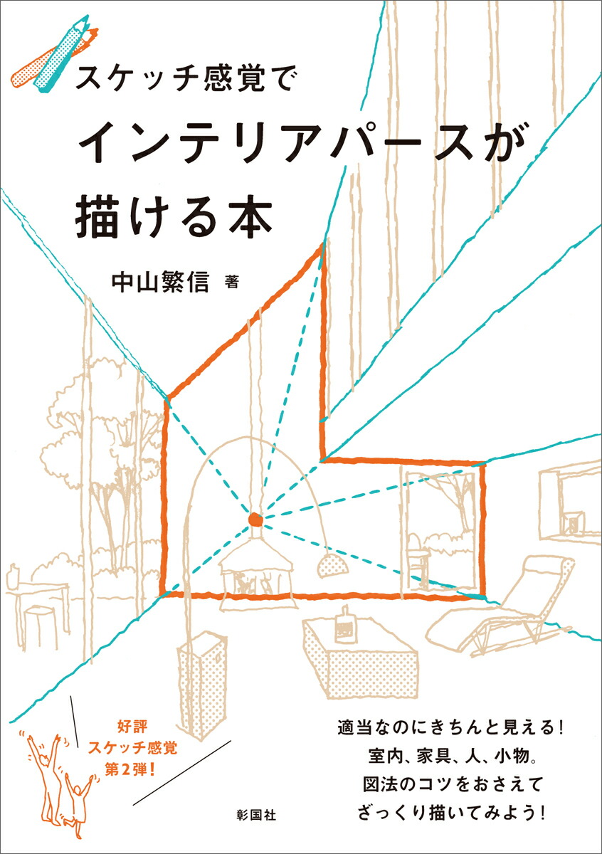 楽天ブックス スケッチ感覚でインテリアパースが描ける本 中山 繁信 本