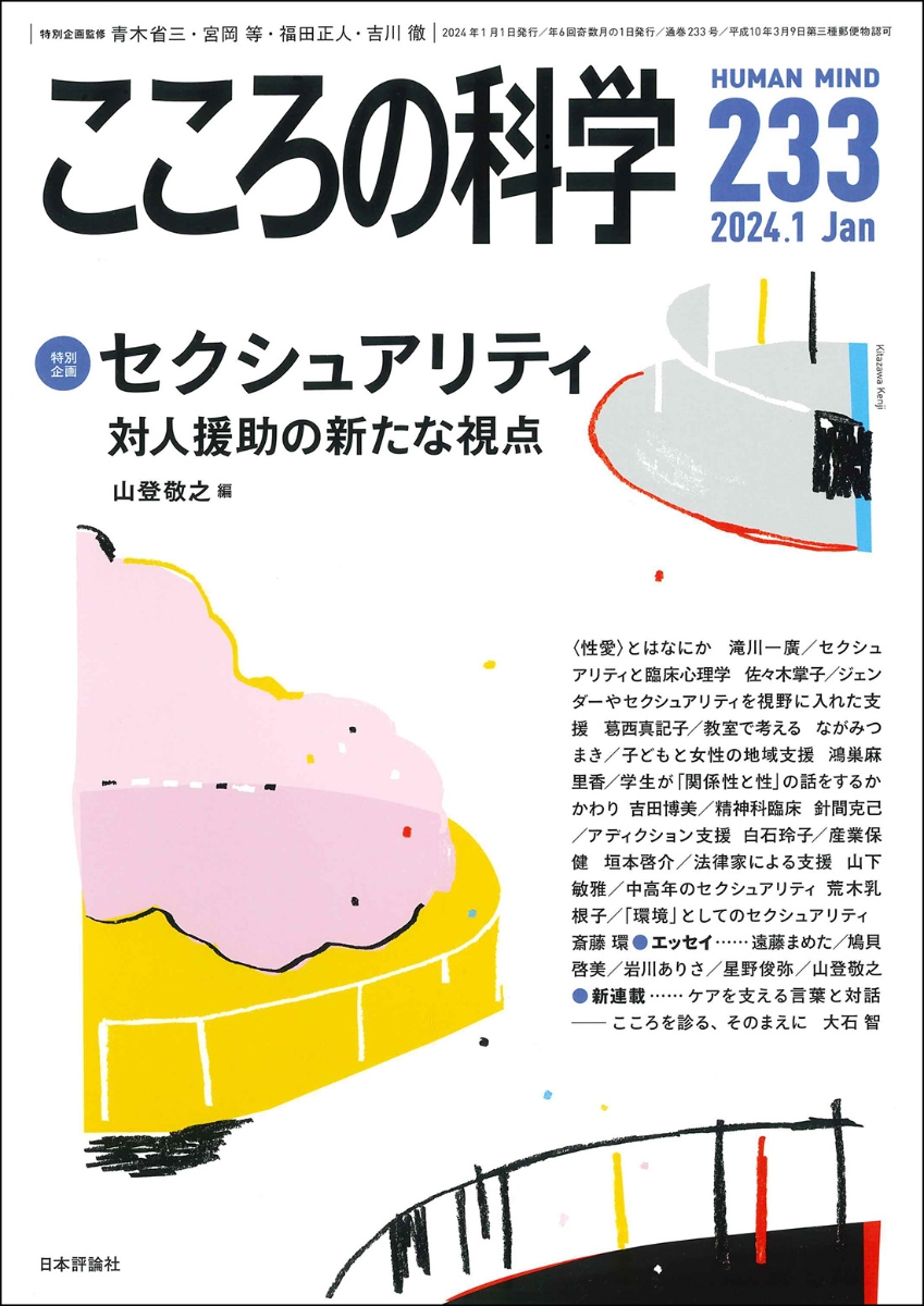 楽天ブックス: こころの科学233号（2024年1月号） 【特別企画