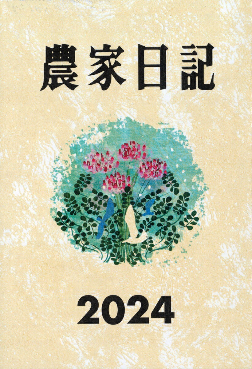 楽天ブックス: 農家日記2024年版 - 農文協 - 9784540231339 : 本