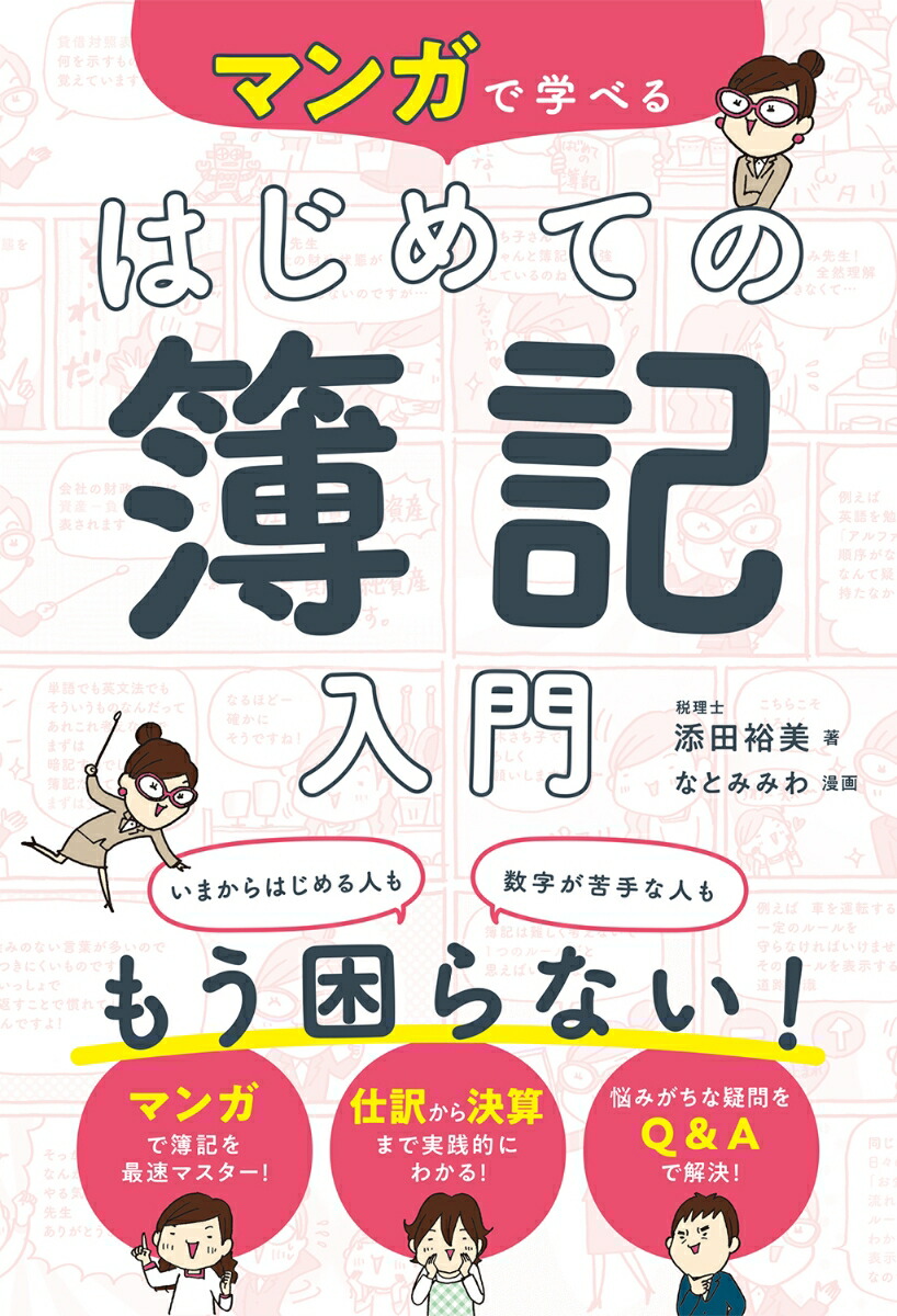 いちばんわかりやすいはじめての簿記入門 オールカラー／柴山政行 - 経理