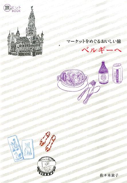 マーケットをめぐるおいしい旅ベルギーへ（旅のヒントbook）[佐々木素子]