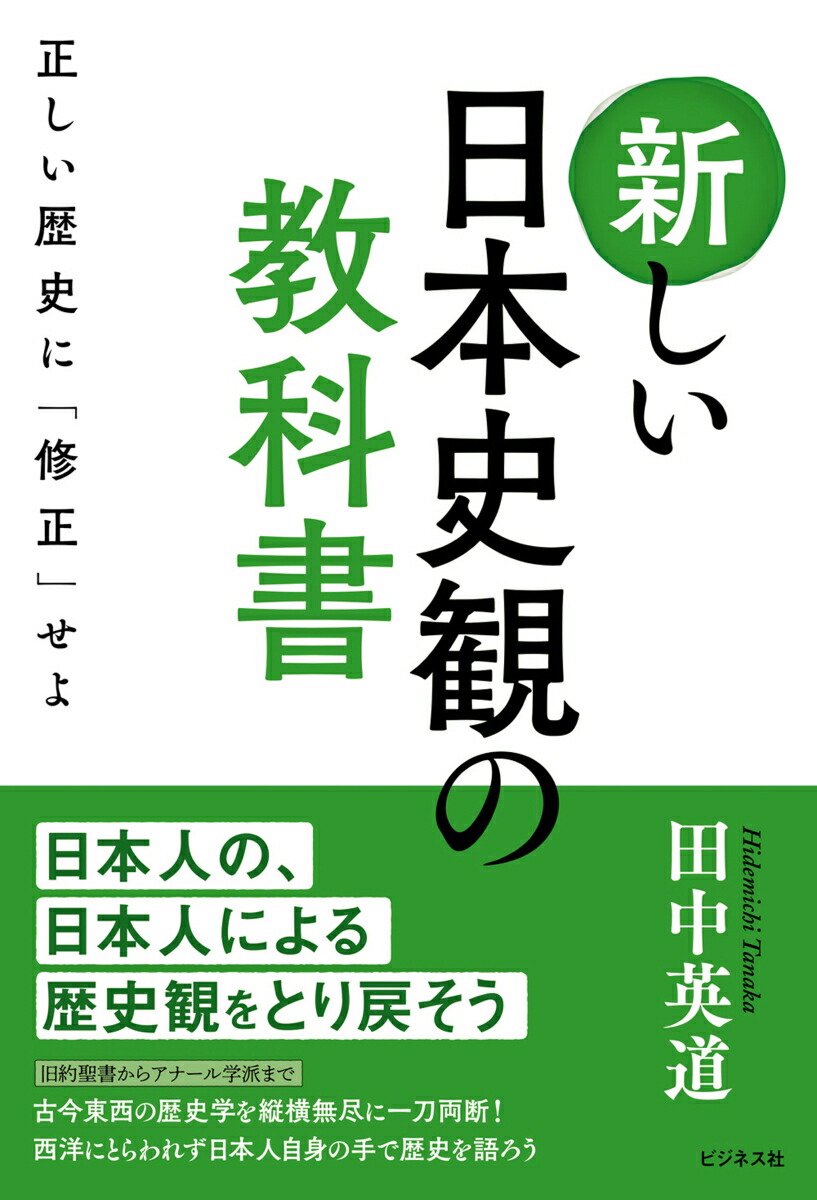 楽天ブックス 新しい日本史観の教科書 正しい歴史に 修正 せよ 田中英道 9784828421339 本