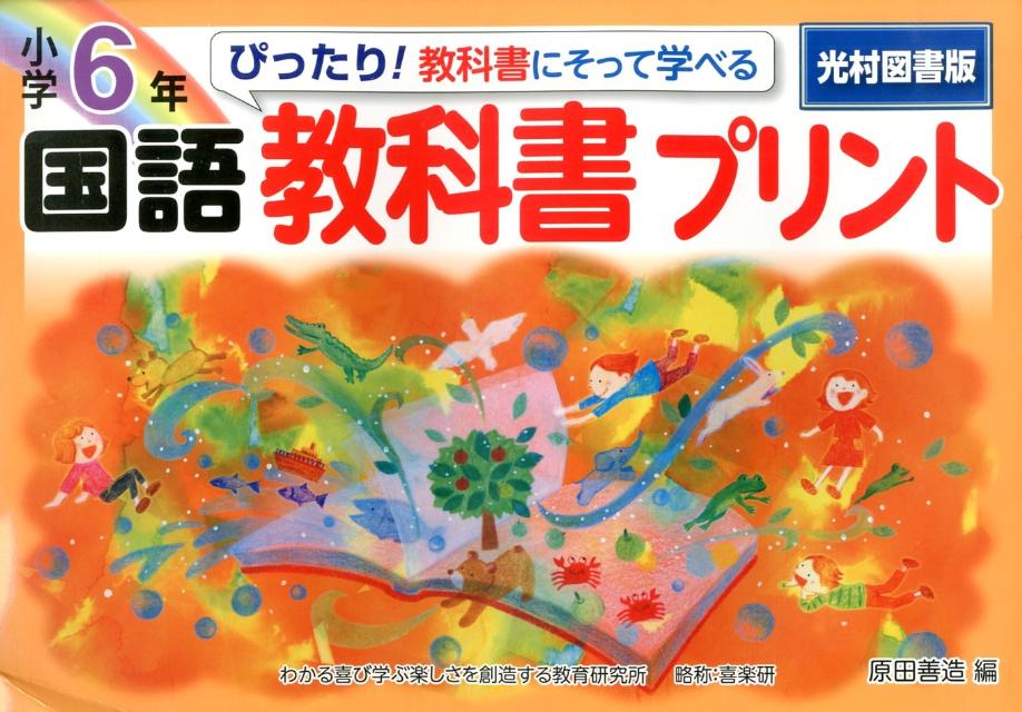 楽天ブックス ぴったり 教科書にそって学べる国語教科書プリント 小学6年 光村図書版 原田善造 本