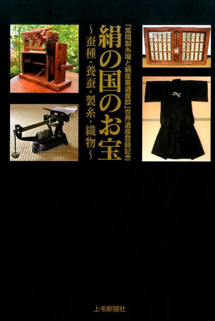 【中古】 絹の国のお宝 蚕種・養蚕・製糸・織物/上毛新聞社 中古】 絹の国のお宝 蚕種・養蚕・製糸・織物/上毛新聞社