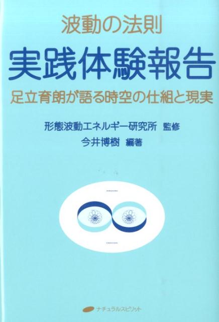 楽天ブックス: 波動の法則実践体験報告 - 足立育朗が語る時空の仕組と