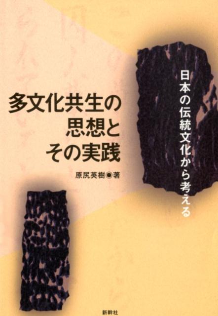 楽天ブックス: 多文化共生の思想とその実践 - 日本の伝統文化から