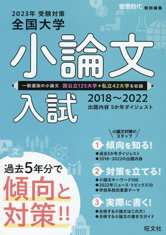 楽天ブックス: 2023年受験対策全国大学小論文入試出題内容5ヵ年