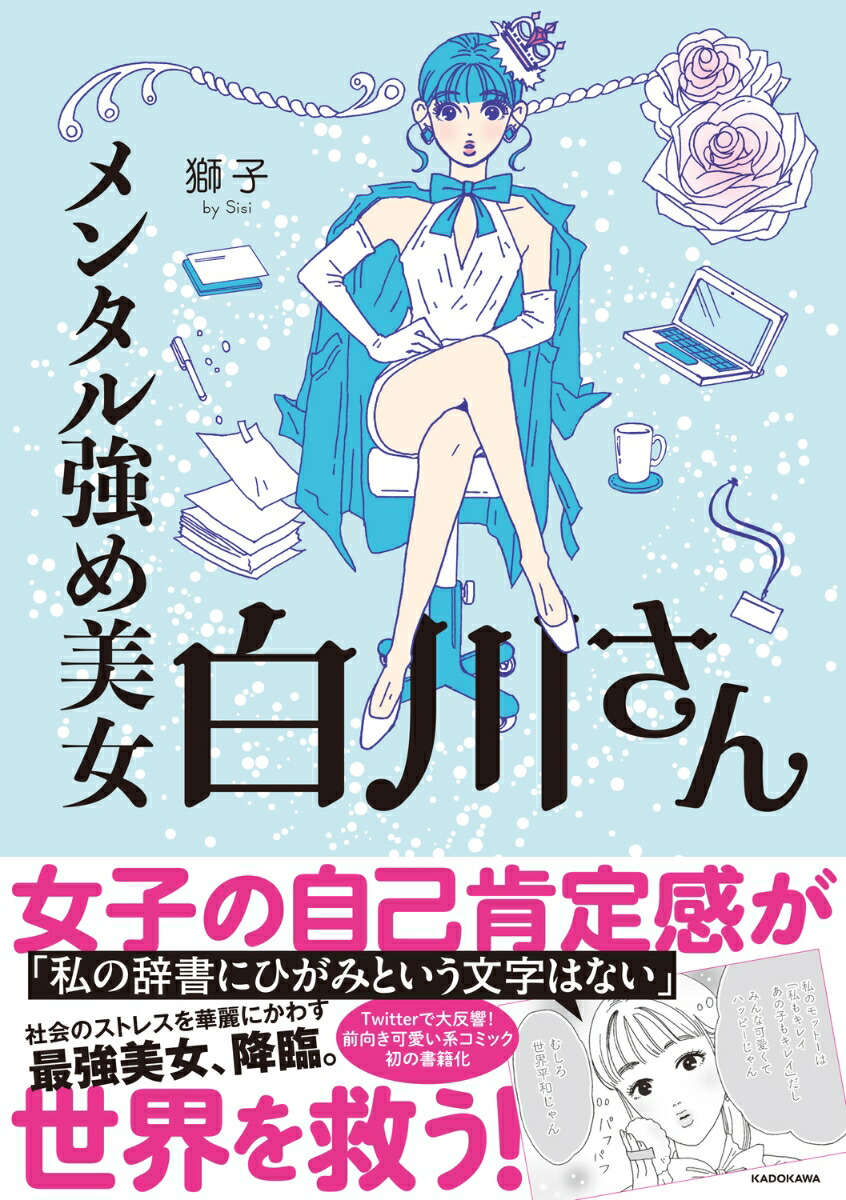 楽天市場】[新品]メンタル強め美女白川さん (1-7巻 最新刊) 全巻セット