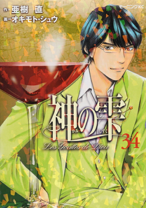 神の雫 Amazon.co.jp: 神の雫（19） (モーニングコミックス) eBook
