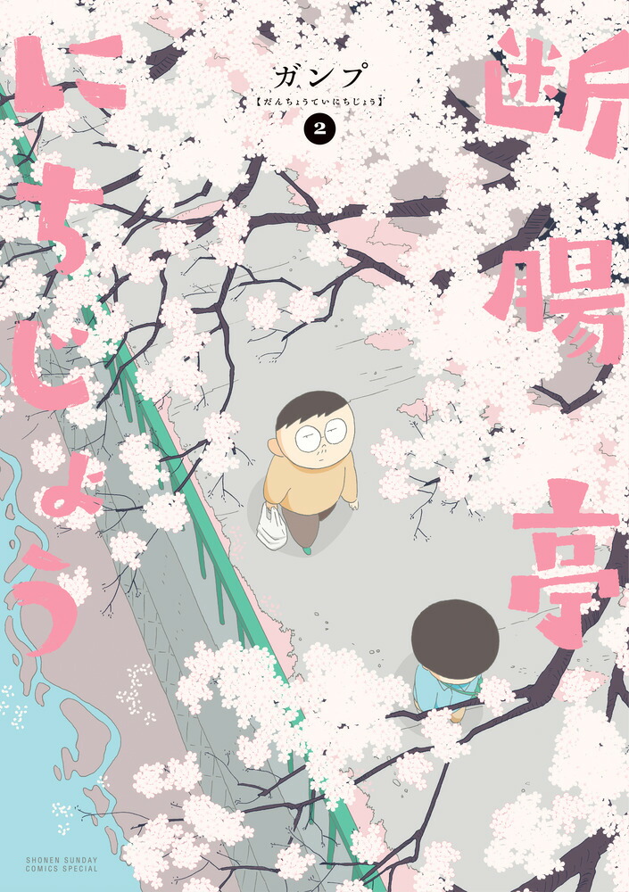 断腸亭にちじょう（2）画像