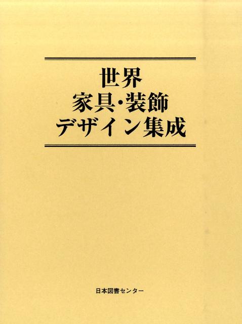 楽天ブックス: 世界家具・装飾デザイン集成 - エルンスト・レッテル