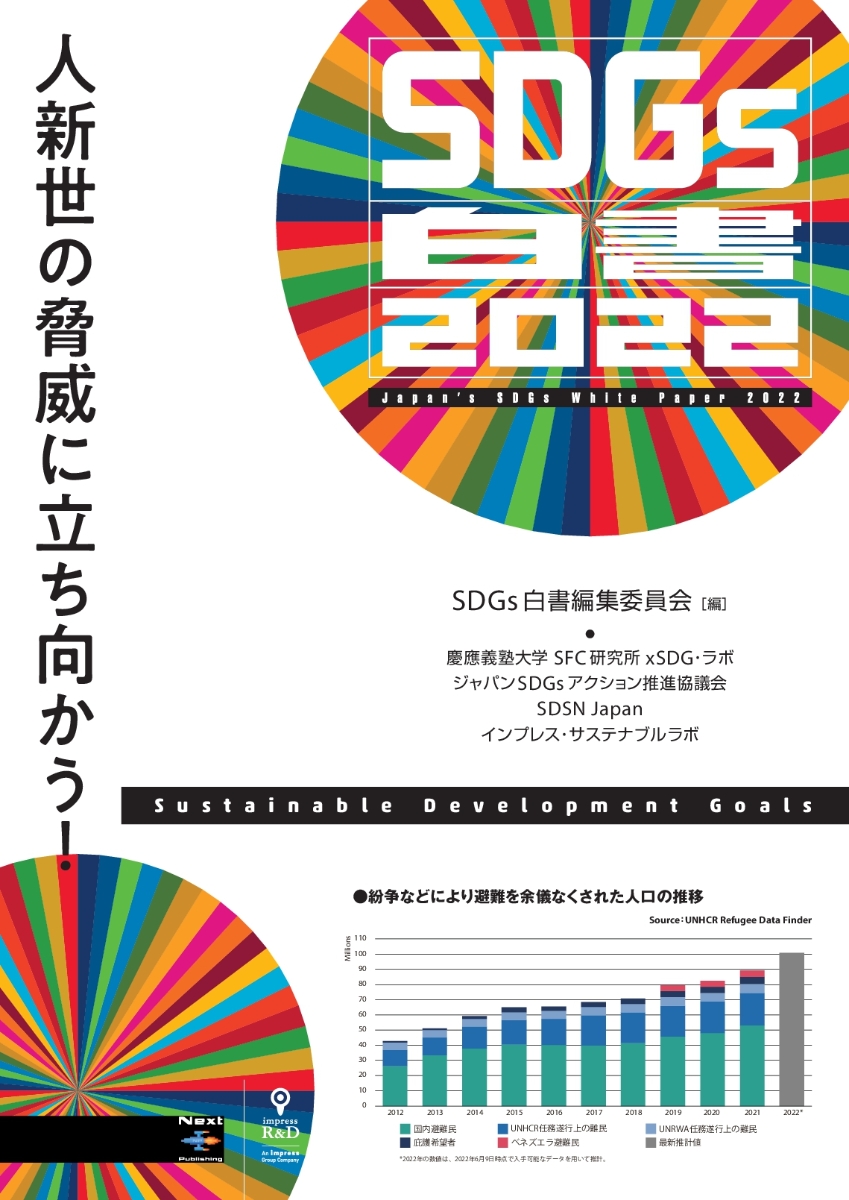 【POD】SDGs白書2022 人新世の脅威に立ち向かう！ （NextPublishing）