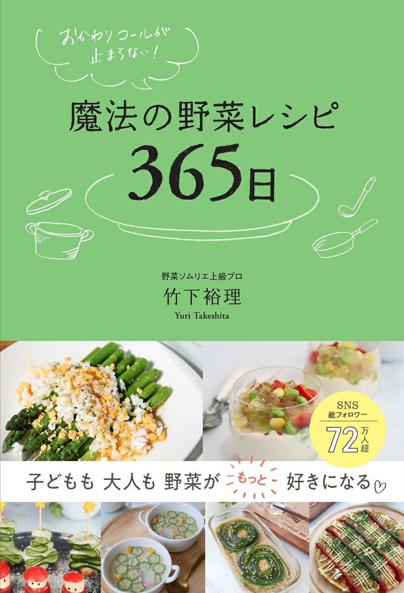 おかわりコールが止まらない！魔法の野菜レシピ365日[竹下裕理]