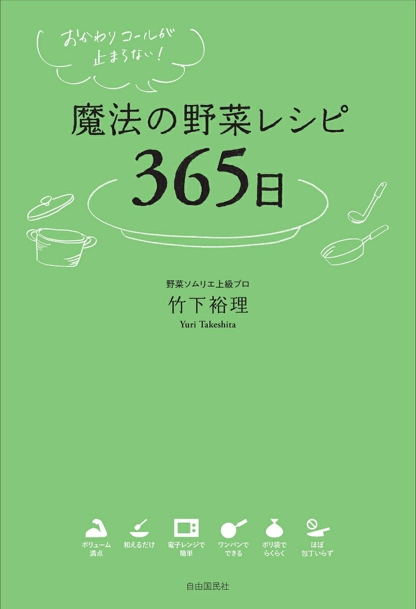 おかわりコールが止まらない！魔法の野菜レシピ365日[竹下裕理]