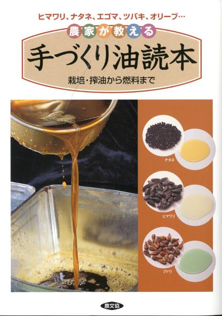 楽天ブックス: 農家が教える手づくり油読本 - ヒマワリ、ナタネ 楽天ブックス: 農家が教える手づくり油読本 - ヒマワリ、ナタネ