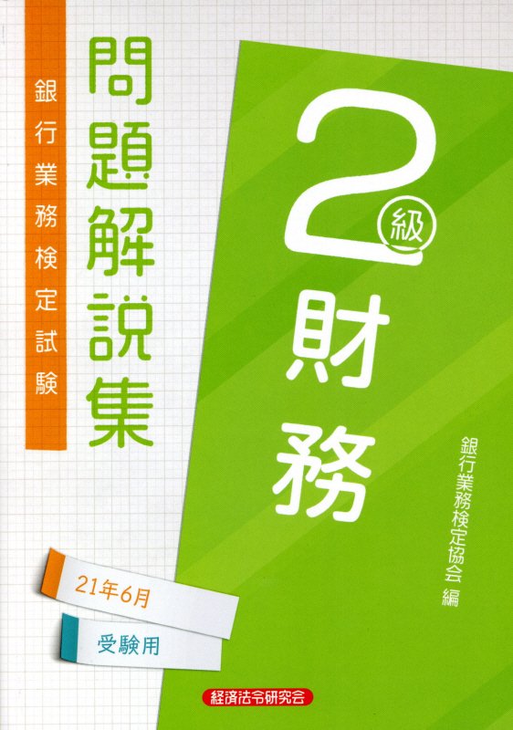 楽天ブックス: 銀行業務検定試験財務2級問題解説集(2021年6月受験用) - 銀行業務検定協会 - 9784766871340 : 本 楽天ブックス: 銀行業務検定試験財務2級問題解説集(2021年6月受験用) - 銀行業務検定協会 - 9784766871340 : 本
