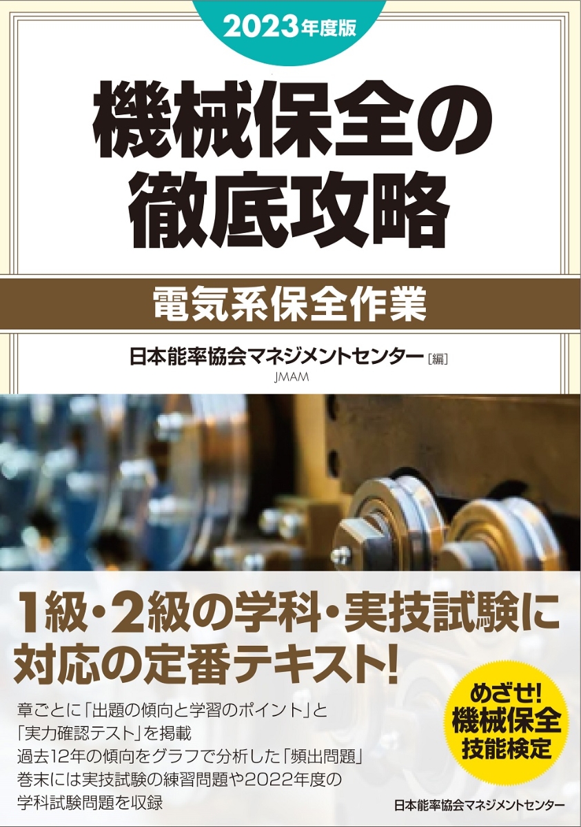 楽天ブックス: 2023年度版 機械保全の徹底攻略［電気系保全作業