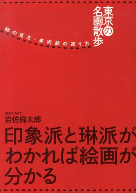 楽天ブックス: 東京の名画散歩 - 絵の見方・美術館の巡り方 - 岩佐