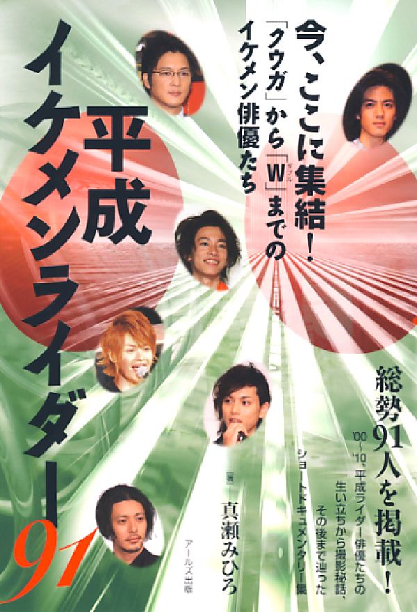 楽天ブックス 平成イケメンライダー91 クウガ から W までのイケメン俳優たち 真瀬みひろ 本