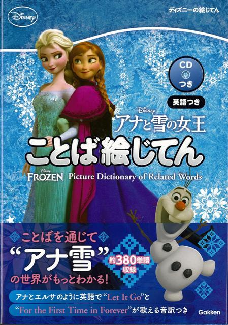 楽天ブックス バーゲン本 アナと雪の女王ことば絵じてん 英語 Cdつき ディズニーの絵じてん 本