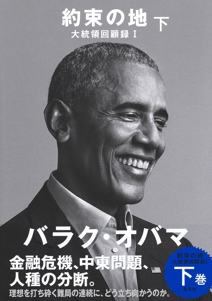 約束の地 大統領回顧録 Ⅰ 下画像