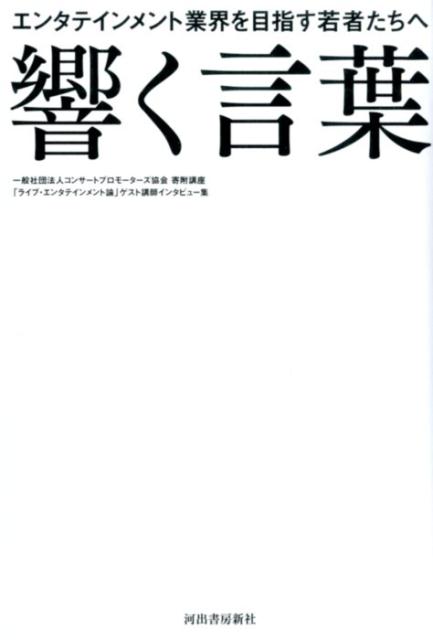 楽天ブックス 響く言葉 東京工科大学 本