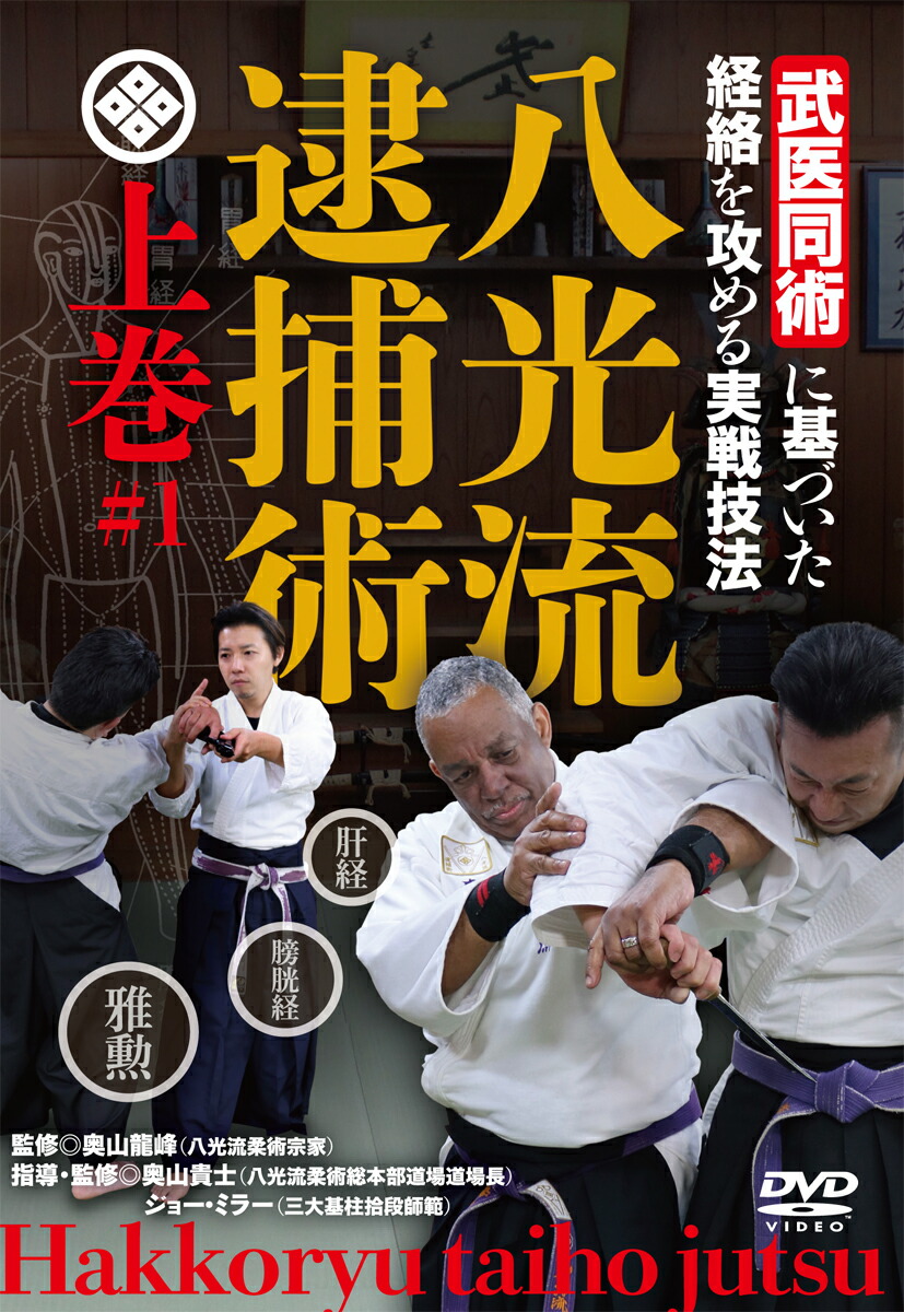 楽天ブックス: 八光流逮捕術 上☆（DVD）☆ - 「武医同術」に