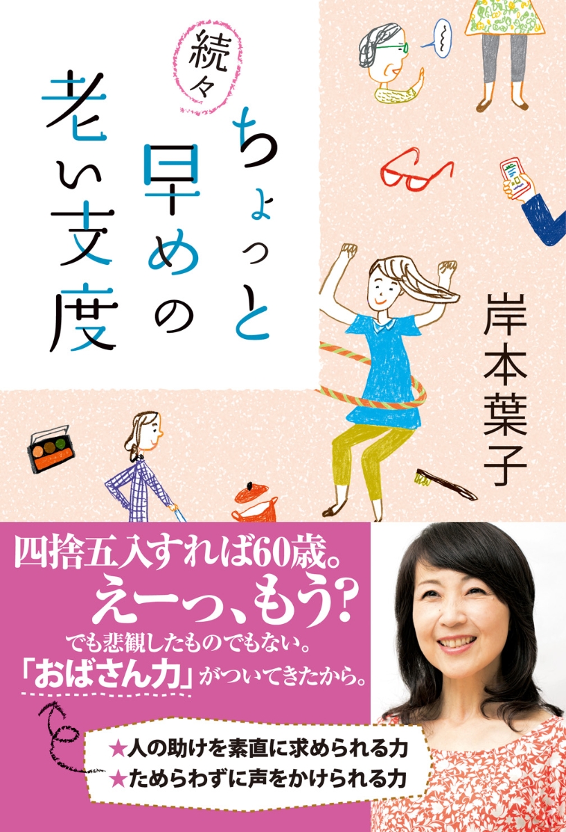 楽天ブックス ちょっと早めの老い支度 続々 岸本葉子 本