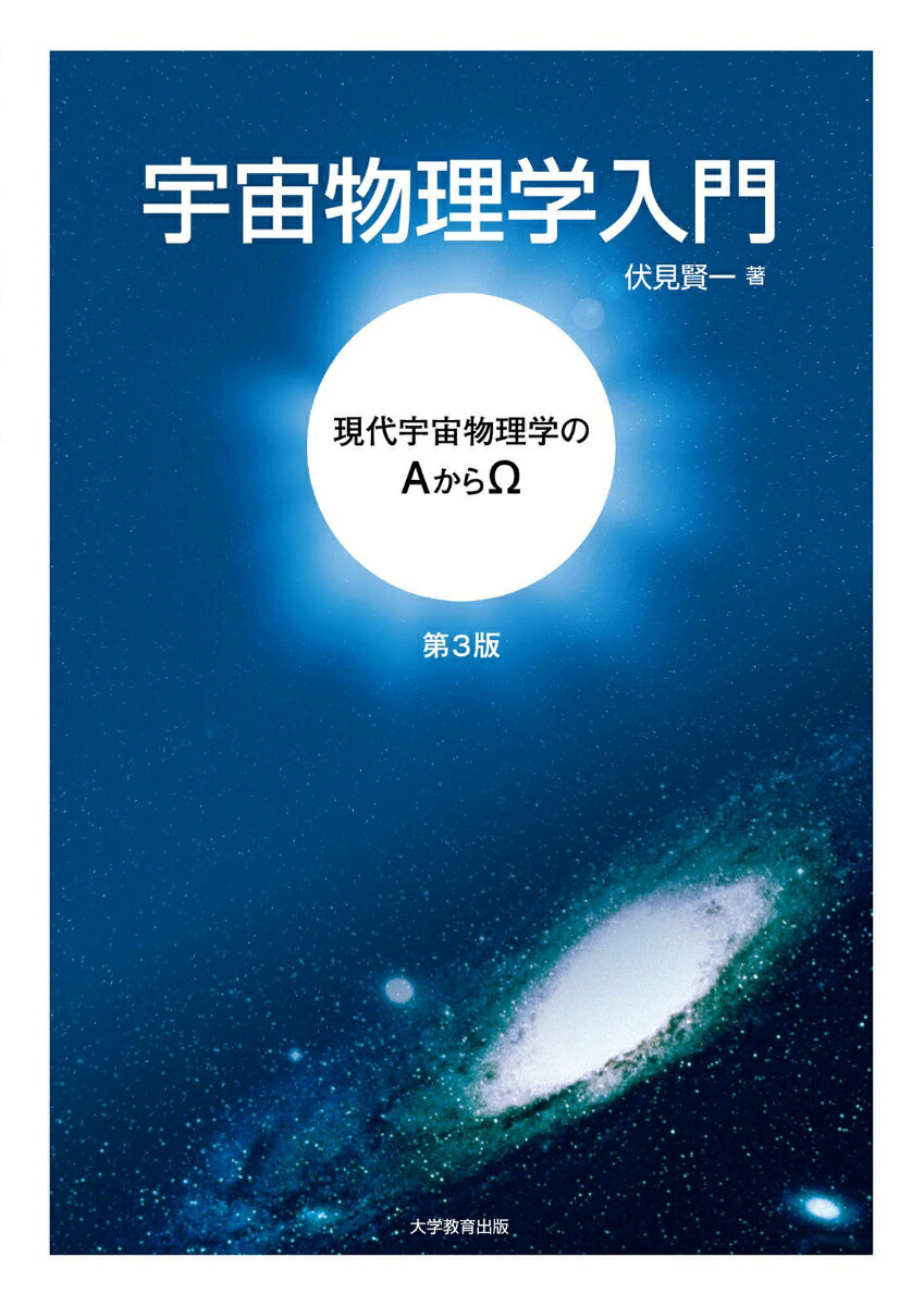 宇宙物理学入門第3版現代宇宙物理学のAからΩ[伏見賢一]