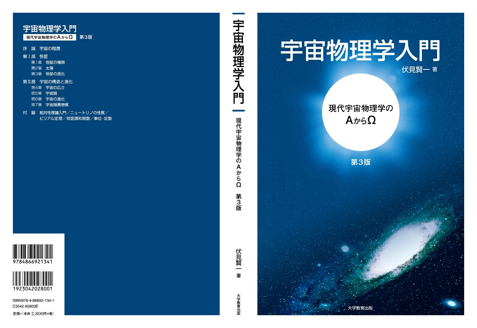 宇宙物理学入門第3版現代宇宙物理学のAからΩ[伏見賢一]