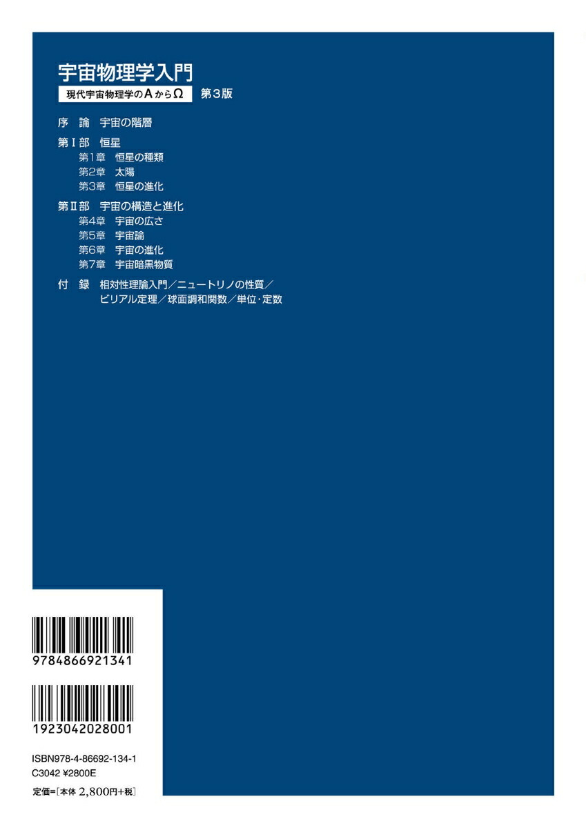 宇宙物理学入門第3版現代宇宙物理学のAからΩ[伏見賢一]