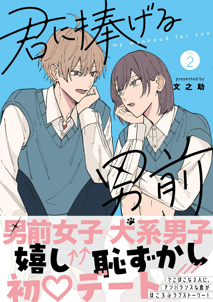 君に捧げる男前2（シルフコミックス）[文之助]