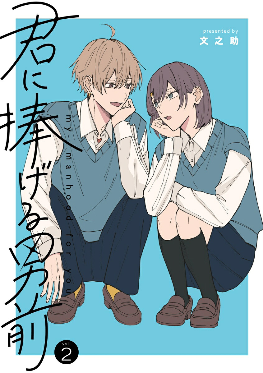 君に捧げる男前2（シルフコミックス）[文之助]