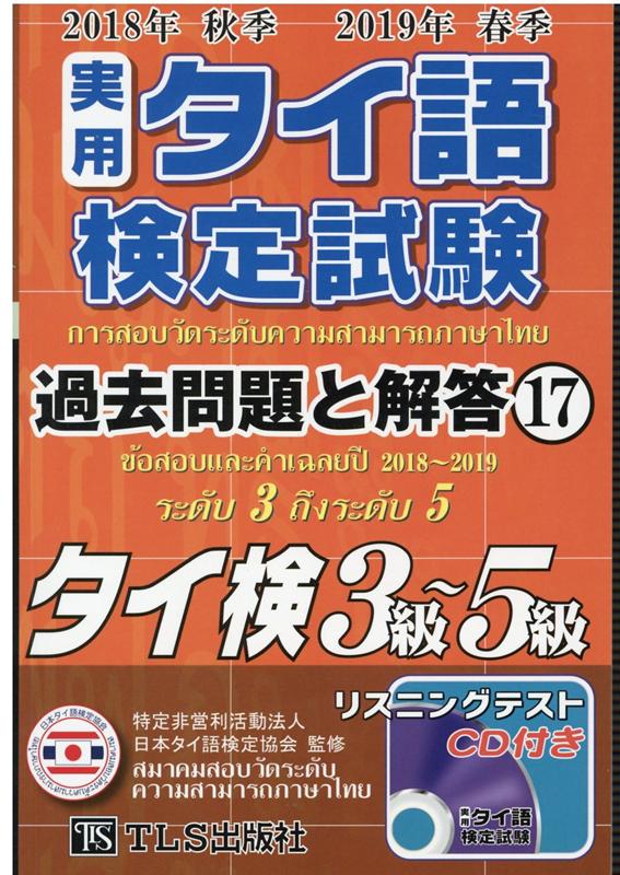 楽天ブックス 実用タイ語検定試験過去問題と解答2018年秋季2019年春季 特定非営利活動法人 日本タイ語検定協会 9784434271342 本