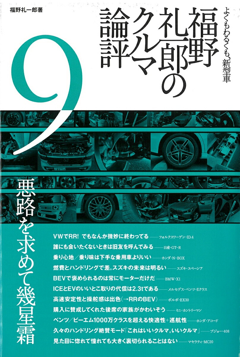 クルマの教室福野礼一郎