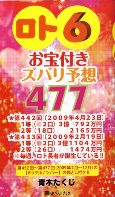 楽天ブックス: 「ロト6」お宝付きズバリ予想477（'09年7月～12月） - 青木たくじ - 9784831401342 : 本