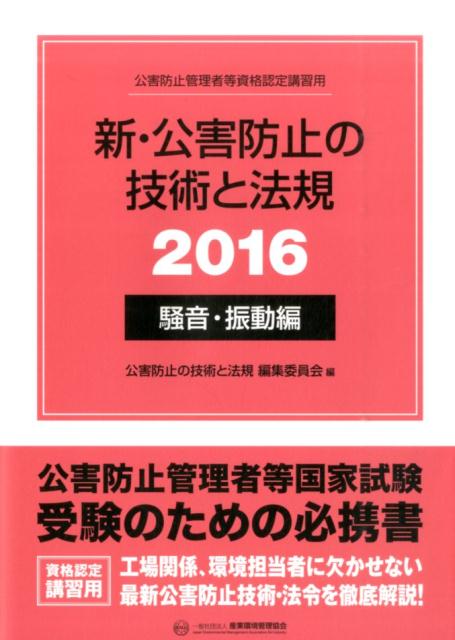 新・公害防止の技術と法規（2016　騒音・振動編）　公害防止管理者等資格認定講習用