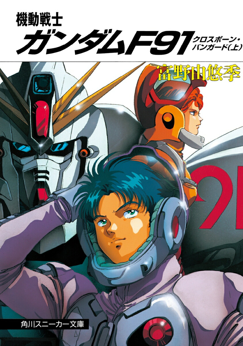 機動戦士ガンダムF91 クロスボーン・バンガード（上） （角川スニーカー文庫） [ 富野　由悠季 ]画像