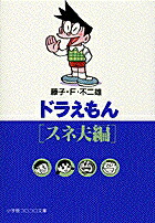 【中古】 ドラえもん　ほっこり感動？編/小学館/藤子・Ｆ・不二雄 中古】 ドラえもん ほっこり感動？編/小学館/藤子・F・不二雄