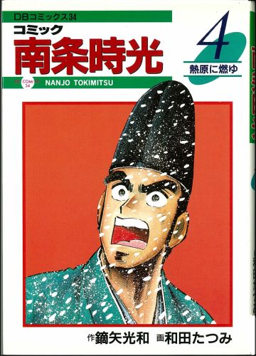 中古】 コミック南条時光 2/第三文明社/鏑矢光和