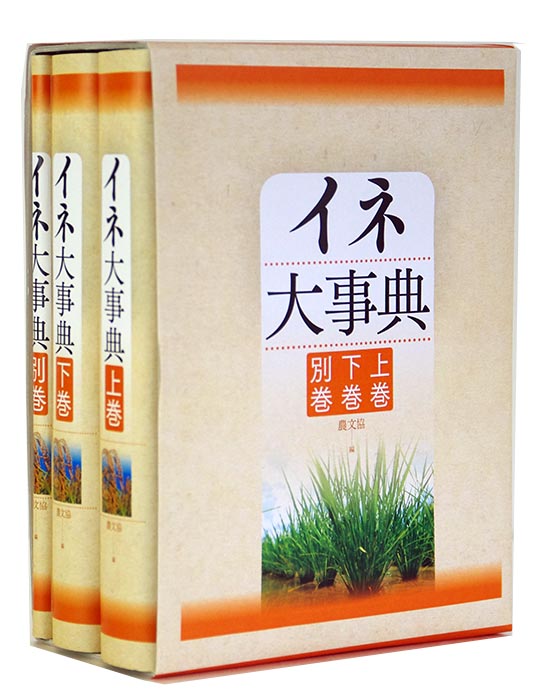 楽天ブックス: イネ大事典（3分冊函入・分売不可） - 農文協