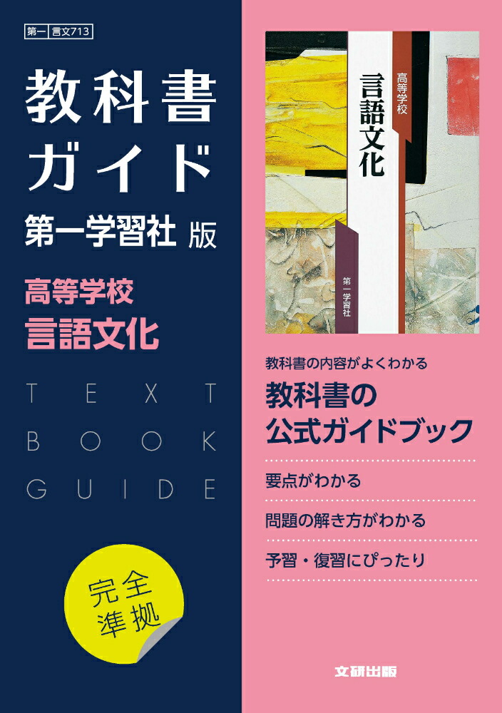 楽天ブックス: 高校教科書ガイド 第一学習社版 高等学校 言語文化 - 9784580621343 : 本