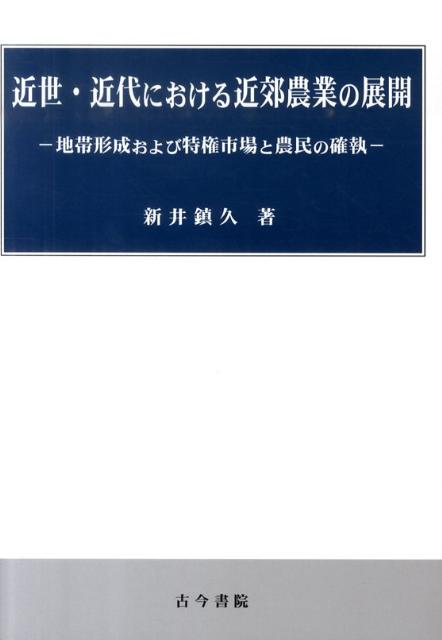 （セール）開催中 人気ブランドも続々プライス 楽天ブックス: 近世・近代における近郊農業の展開 地帯形成 - 人文