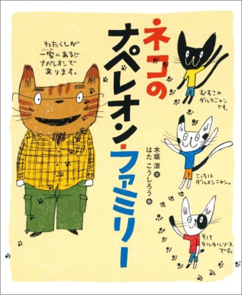 ネコのナペレオン・ファミリー（ランドセルブックス）[木坂涼]