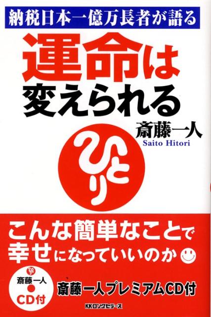 楽天ブックス 運命は変えられる 納税日本一億万長者が語る 斎藤一人 本