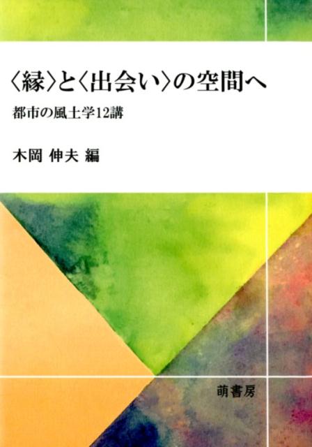 楽天ブックス 縁 と 出会い の空間へーー 都市の風土学12講ーー 木岡伸夫 本 楽天ブックス 縁 と 出会い の空間へーー 都市の風土学12講ーー 木岡伸夫 本
