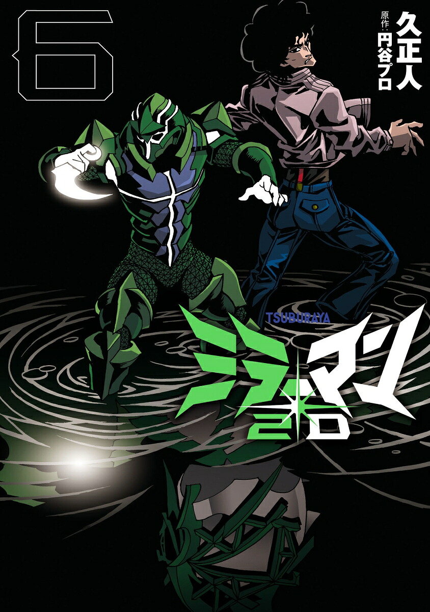 ミラーマン2D（6）画像