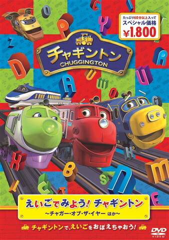 楽天ブックス: えいごでみよう！チャギントン ～チャガー・オブ