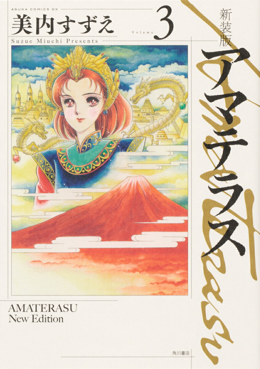 楽天ブックス 新装版 アマテラス 3 美内 すずえ 本